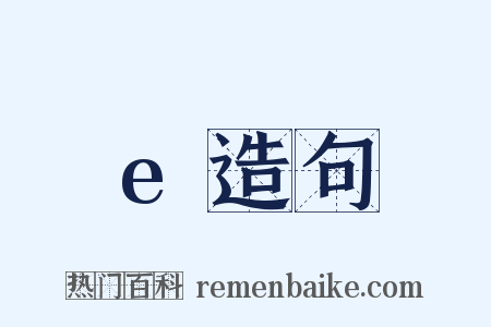 e造句是什么意思的图片
